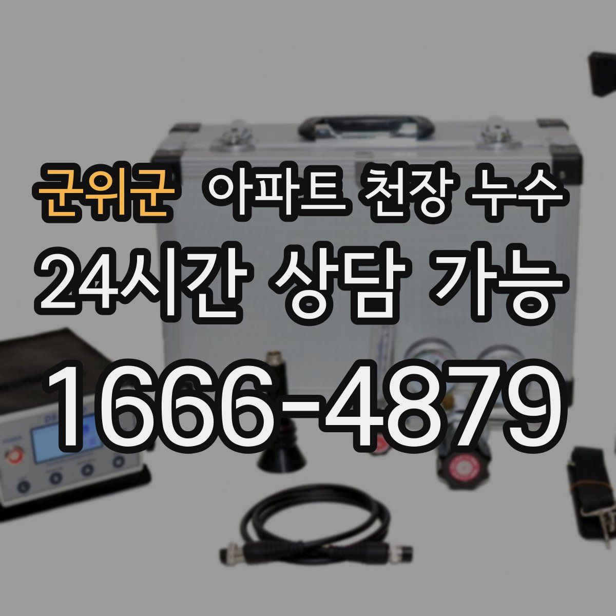 군위군 아파트 천장 누수