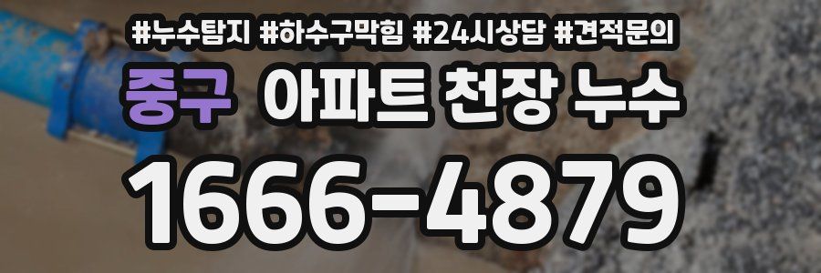 중구 아파트 천장 누수