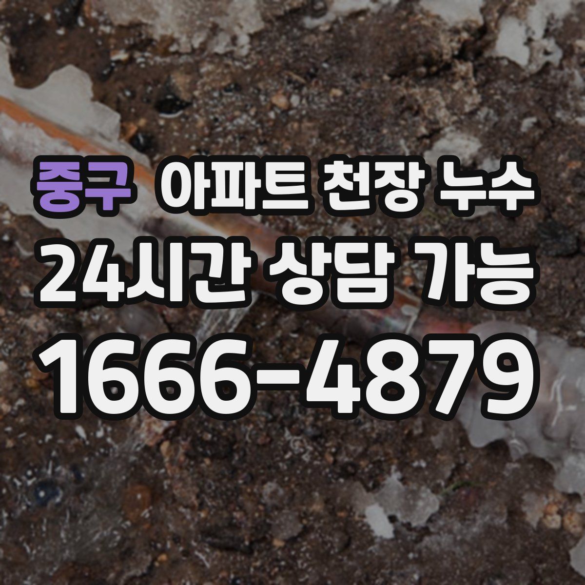 중구 아파트 천장 누수