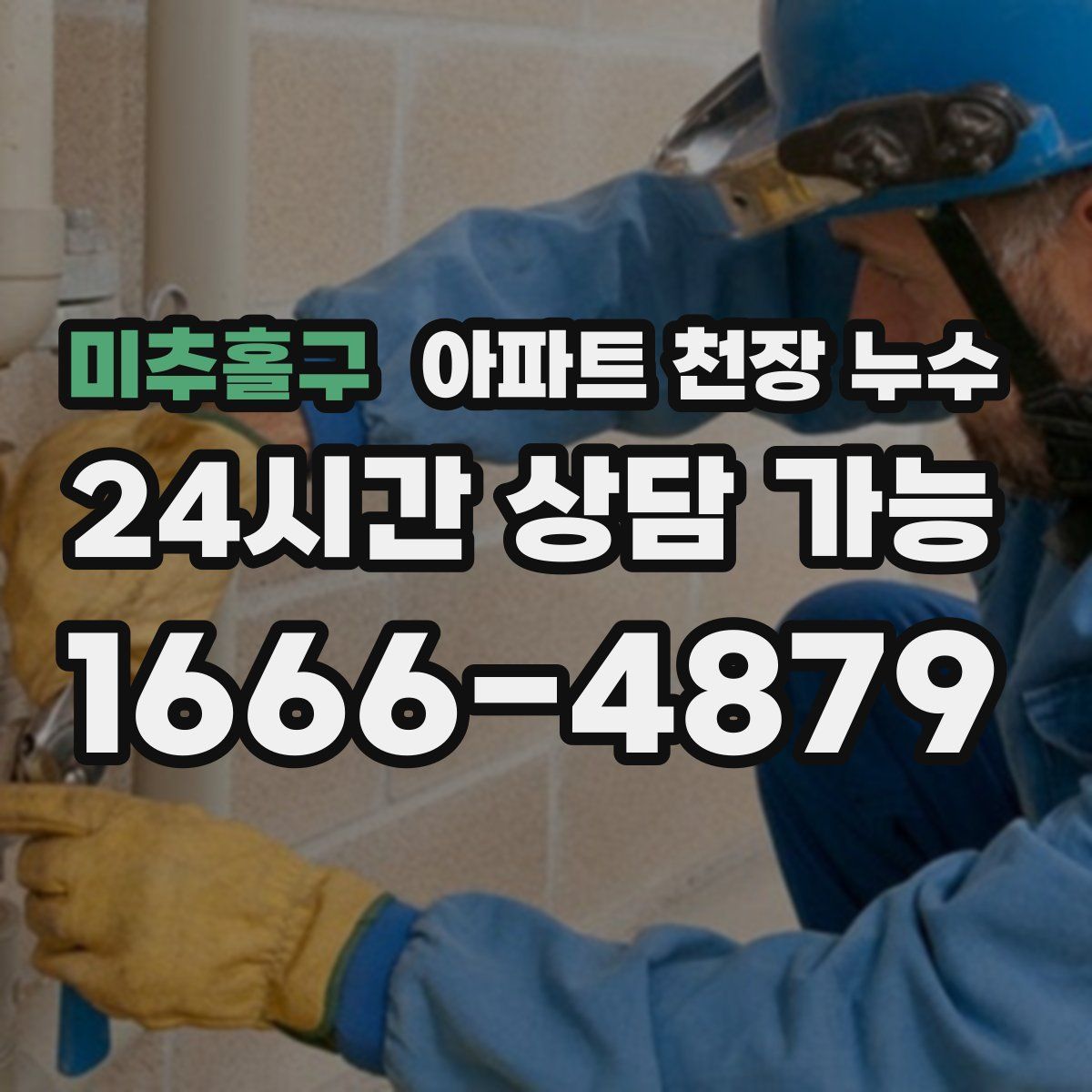 미추홀구 아파트 천장 누수
