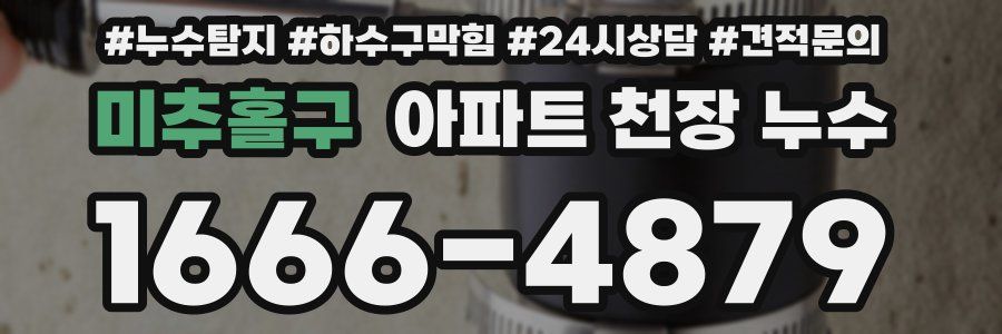 미추홀구 아파트 천장 누수