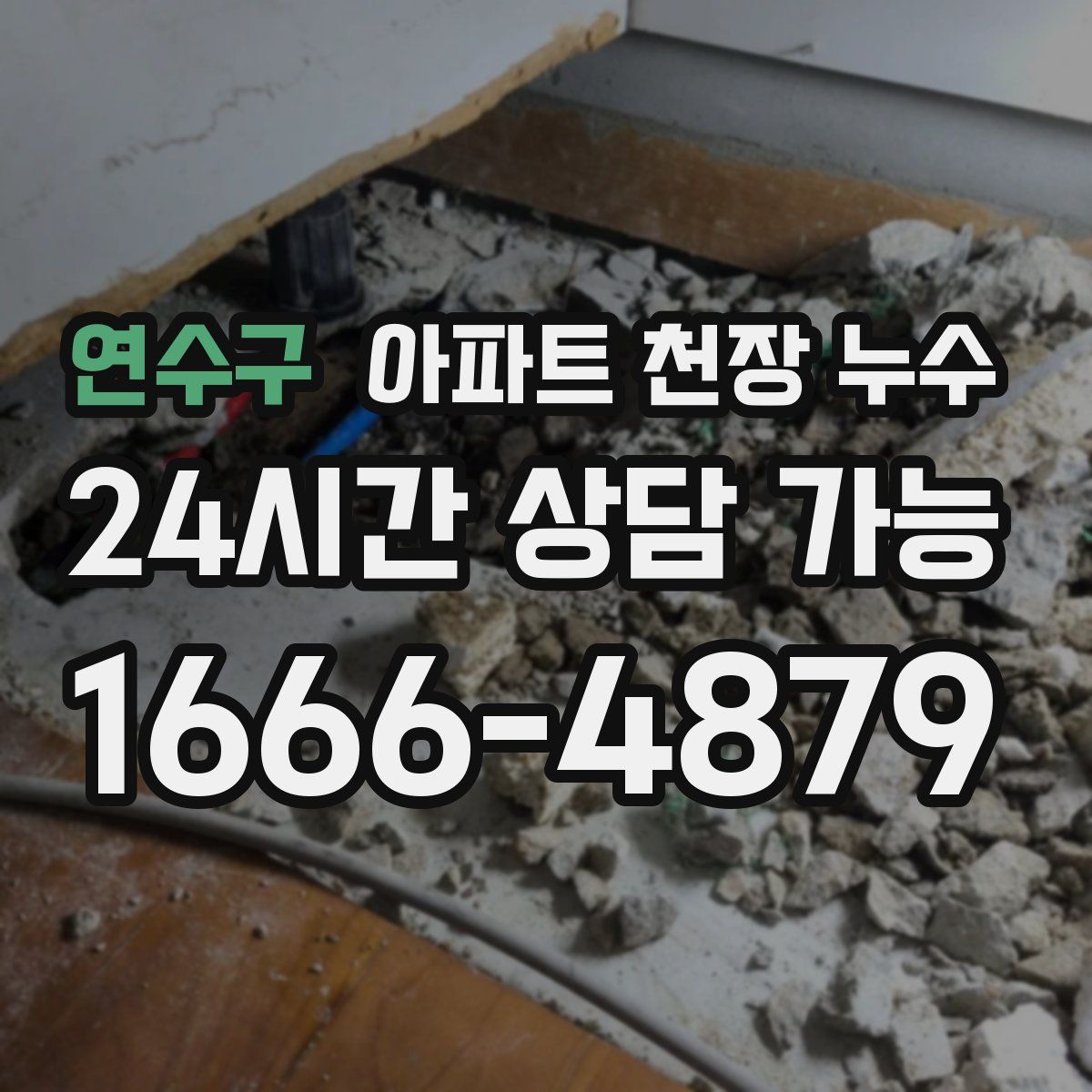 연수구 아파트 천장 누수