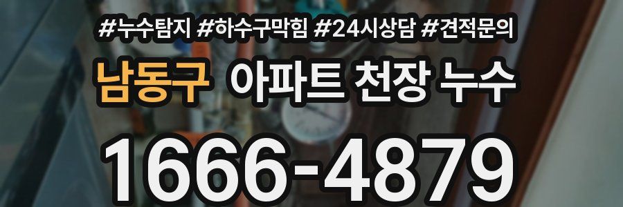 남동구 아파트 천장 누수