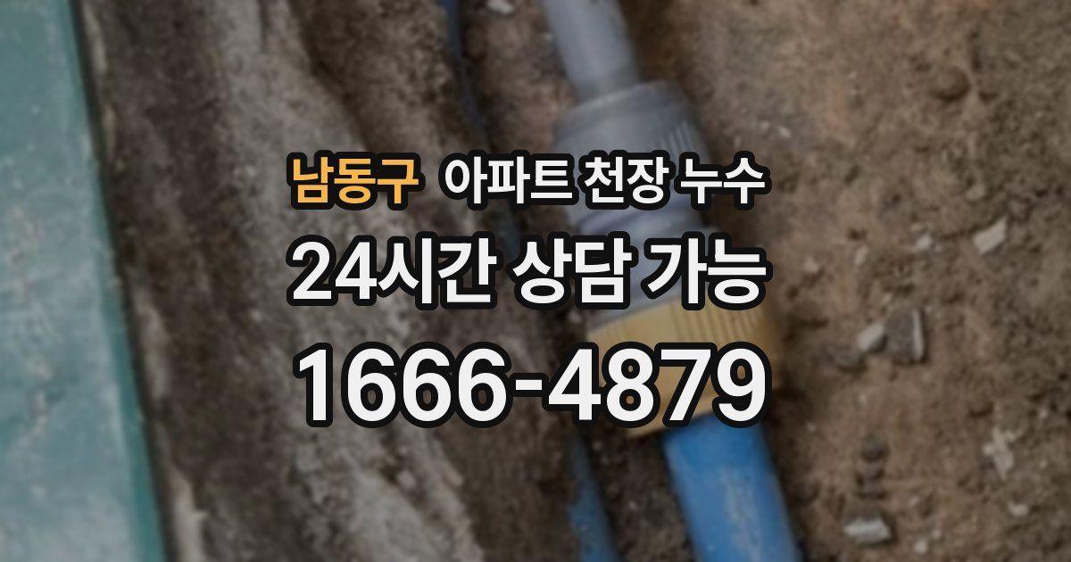 남동구 아파트 천장 누수
