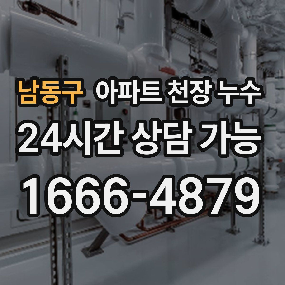 남동구 아파트 천장 누수