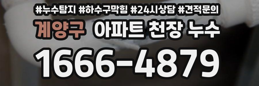 계양구 아파트 천장 누수
