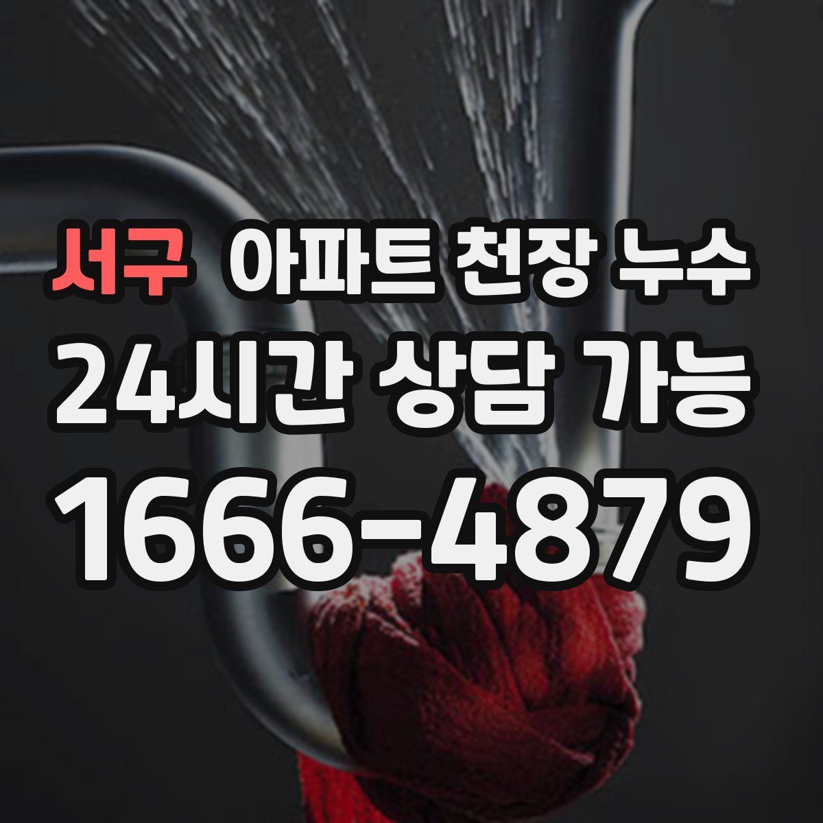 서구 아파트 천장 누수
