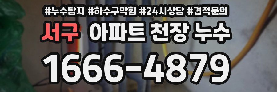 서구 아파트 천장 누수