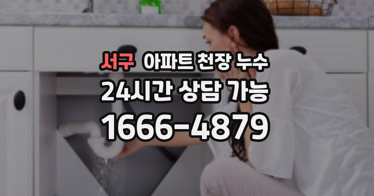 서구 아파트 천장 누수