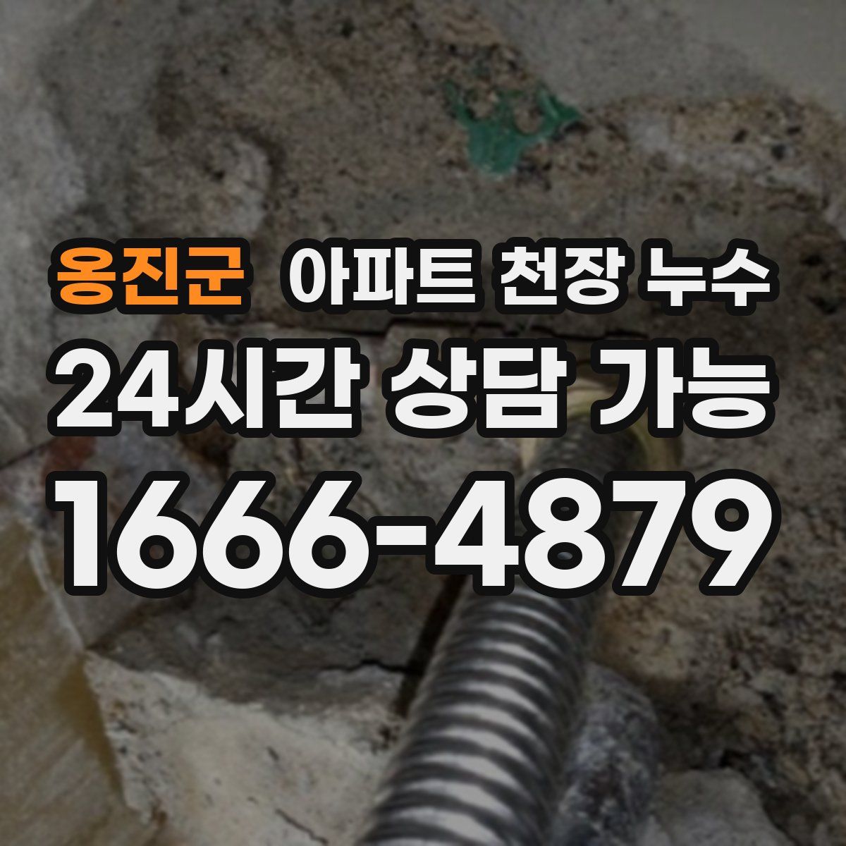 옹진군 아파트 천장 누수