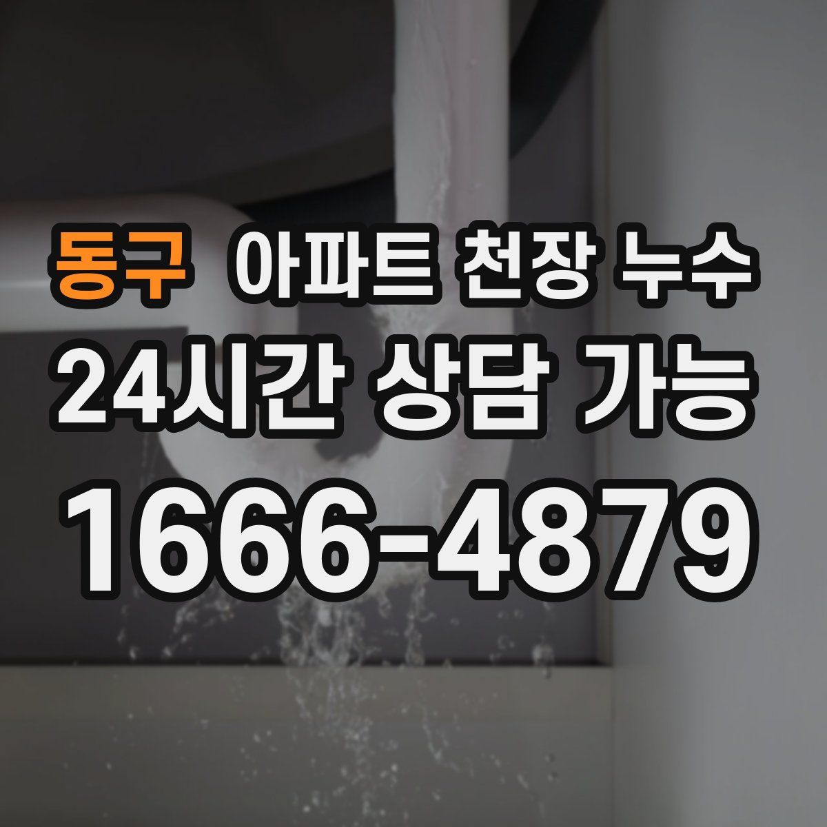 동구 아파트 천장 누수