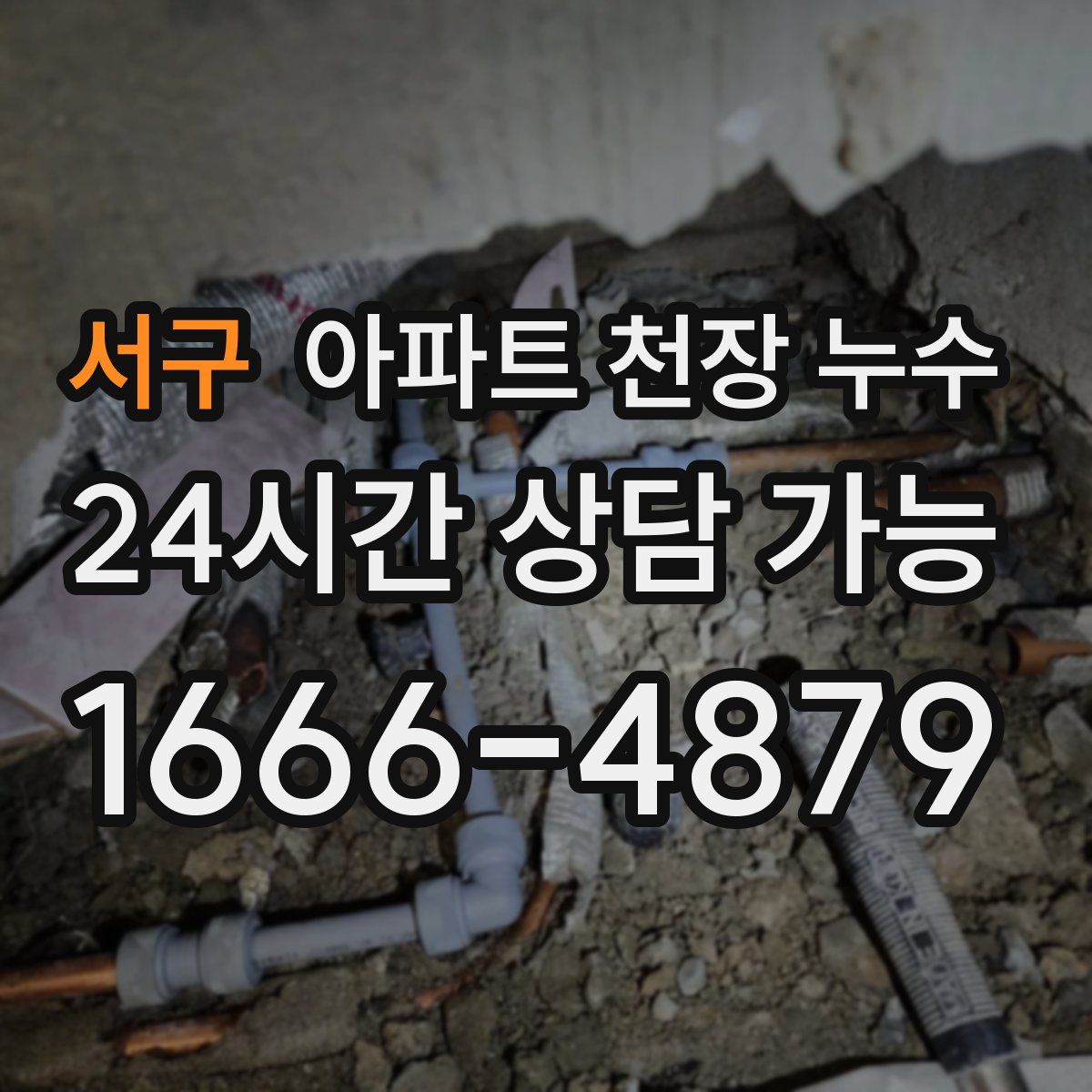 서구 아파트 천장 누수