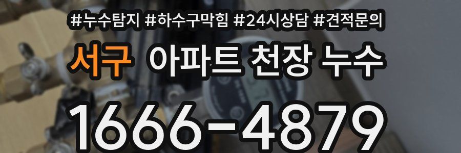 서구 아파트 천장 누수