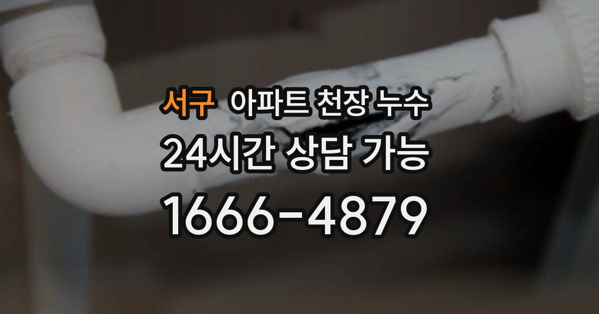 서구 아파트 천장 누수