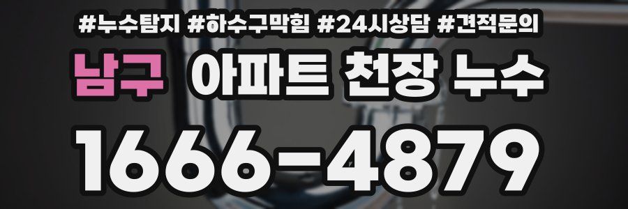 남구 아파트 천장 누수