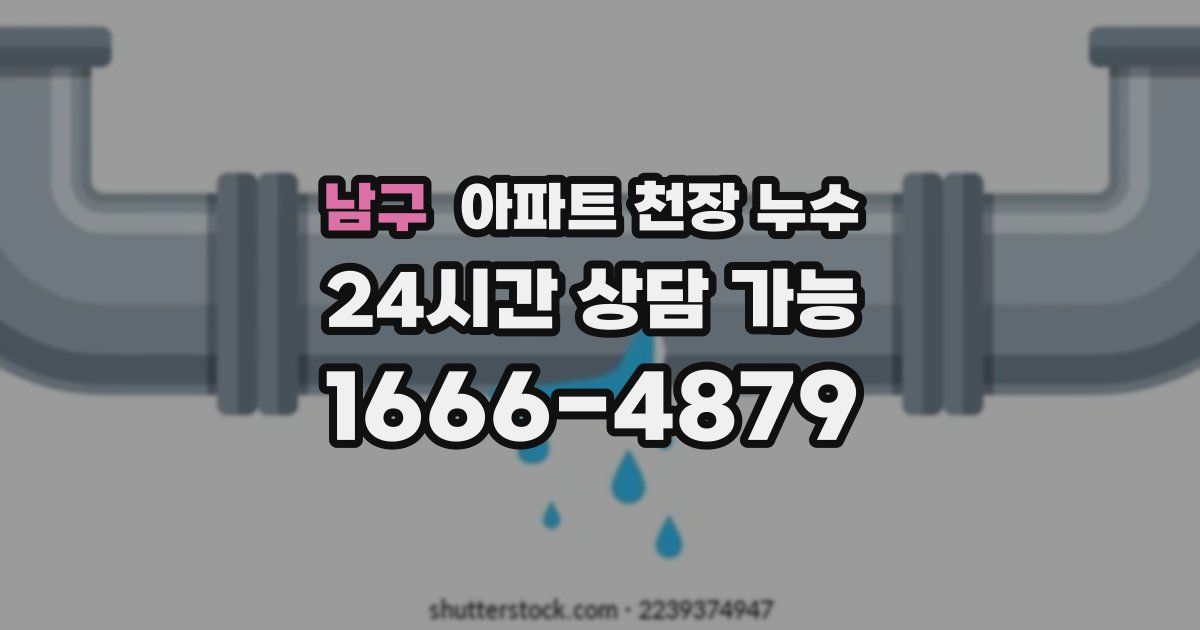 남구 아파트 천장 누수