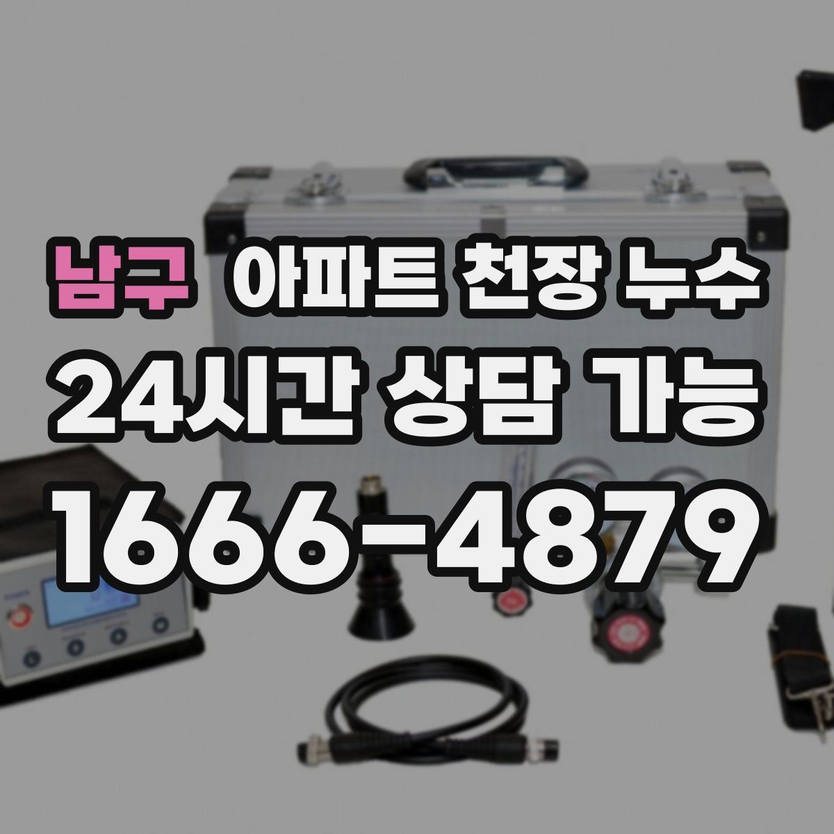 남구 아파트 천장 누수