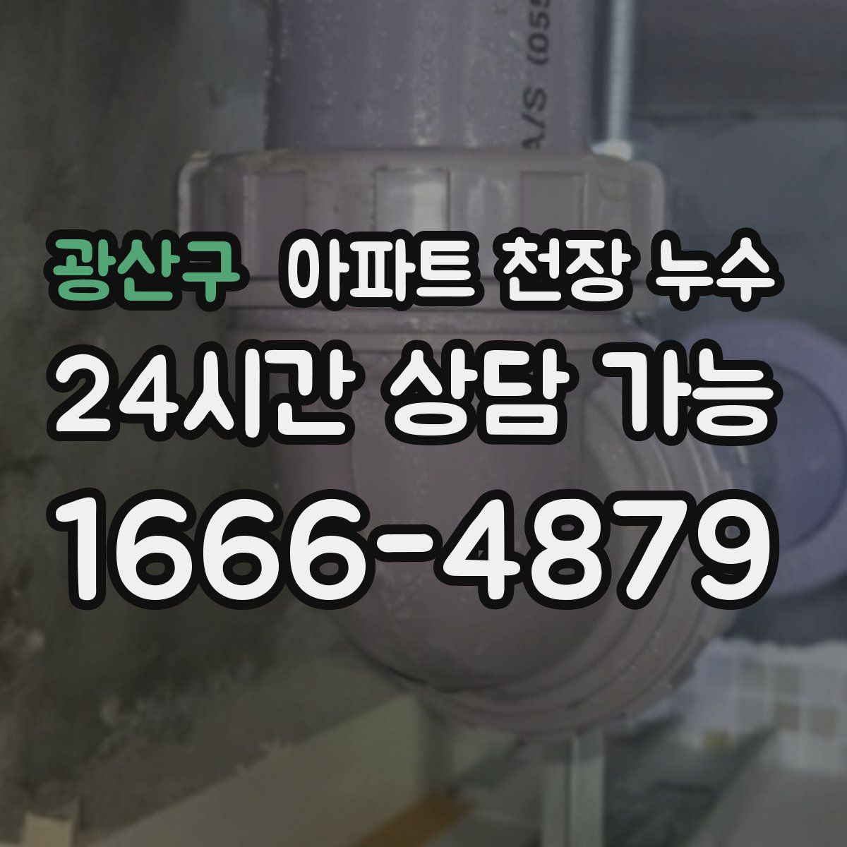 광산구 아파트 천장 누수