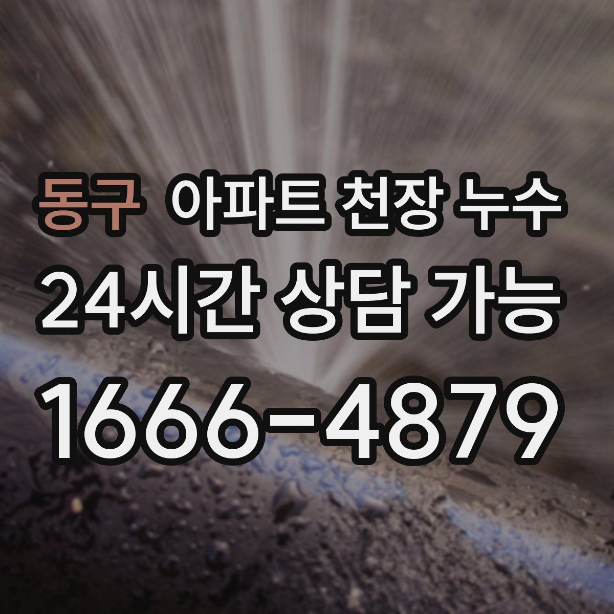 동구 아파트 천장 누수