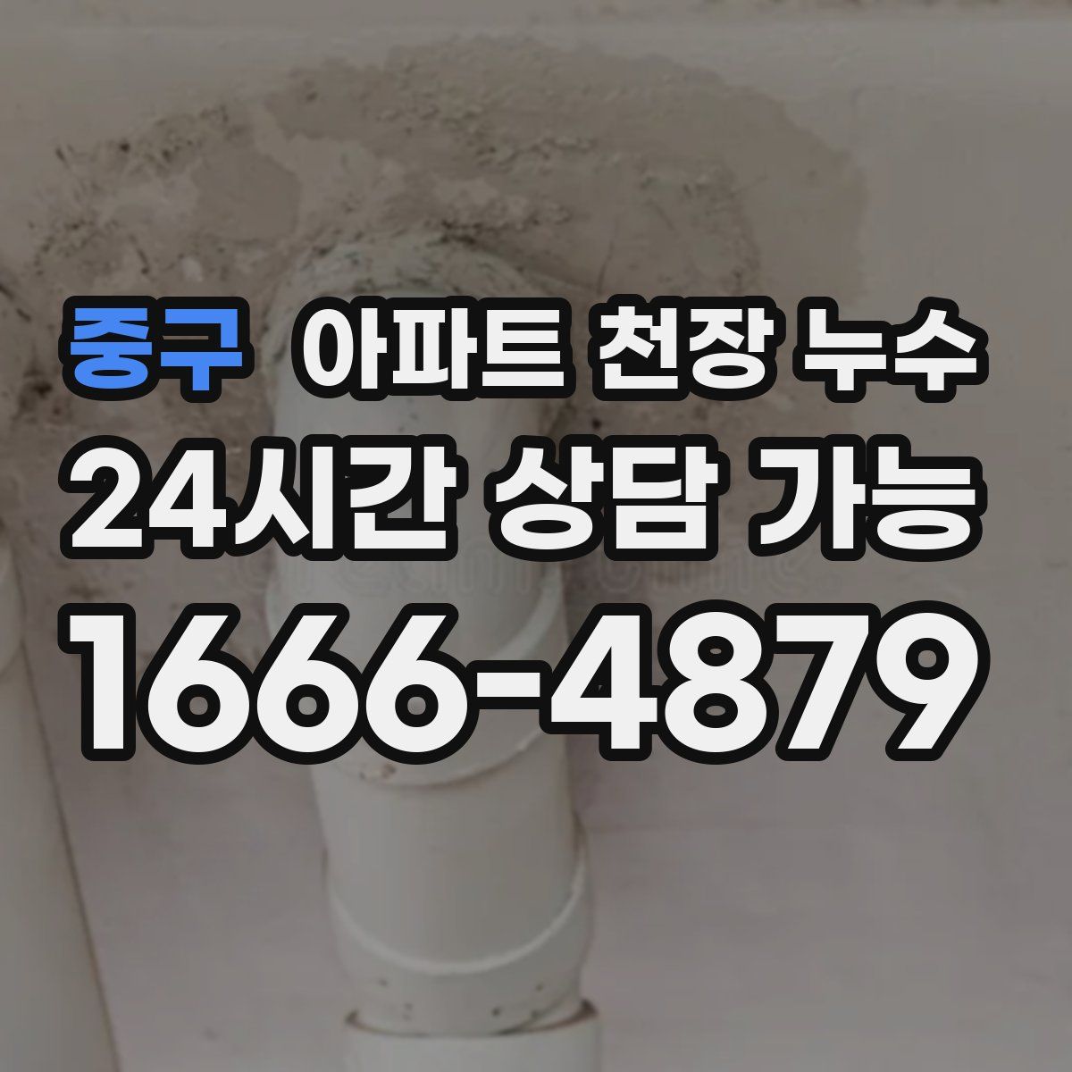 중구 아파트 천장 누수