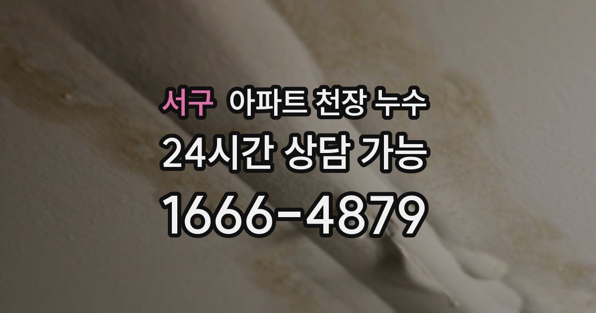 서구 아파트 천장 누수