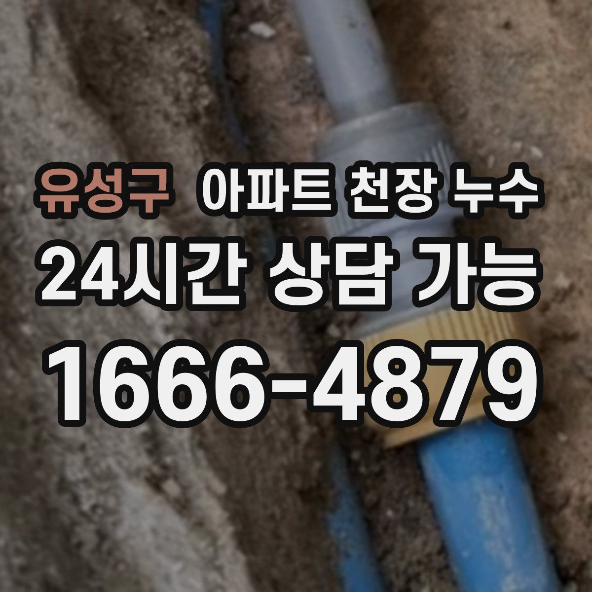 유성구 아파트 천장 누수
