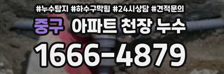 중구 아파트 천장 누수