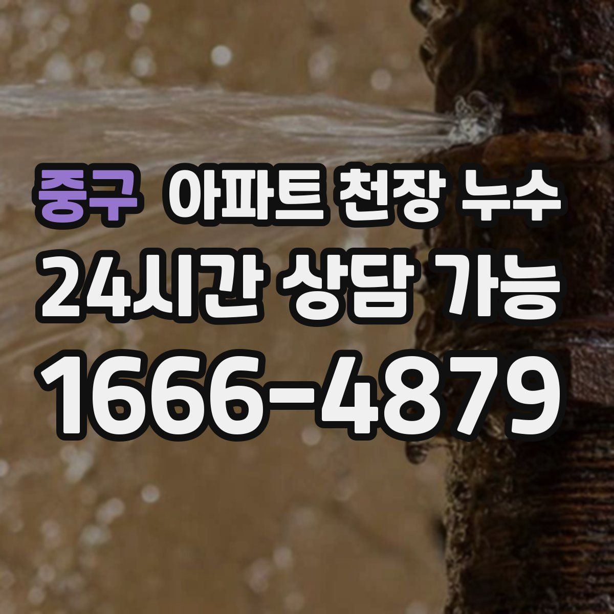 중구 아파트 천장 누수