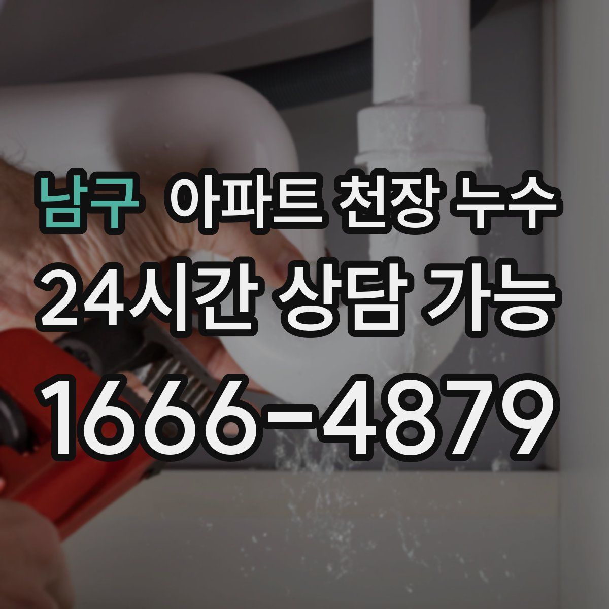 남구 아파트 천장 누수