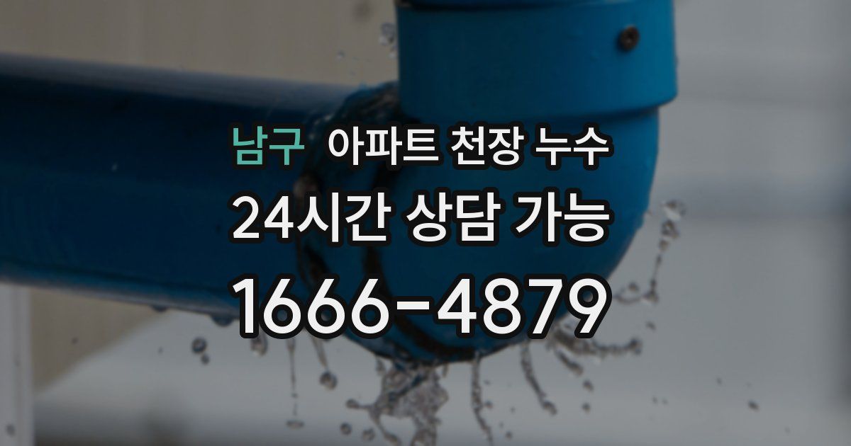 남구 아파트 천장 누수