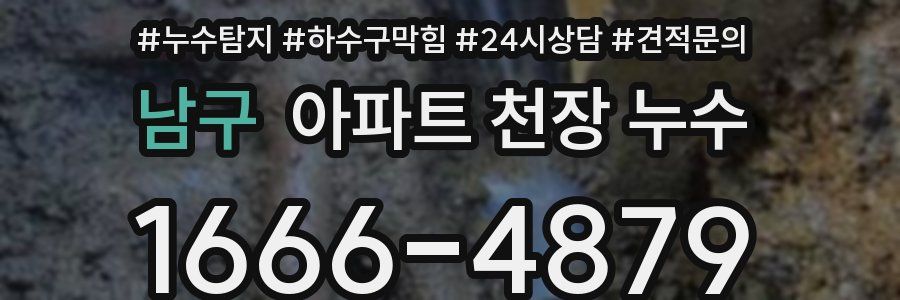 남구 아파트 천장 누수