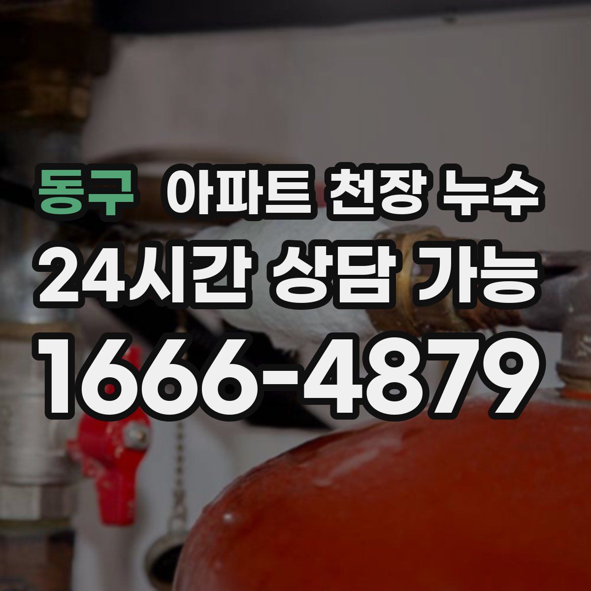 동구 아파트 천장 누수