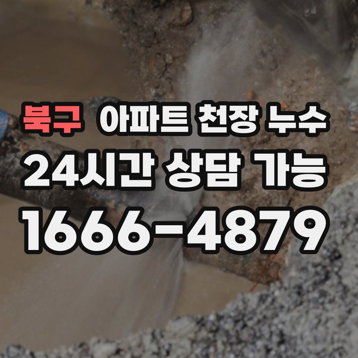 북구 아파트 천장 누수