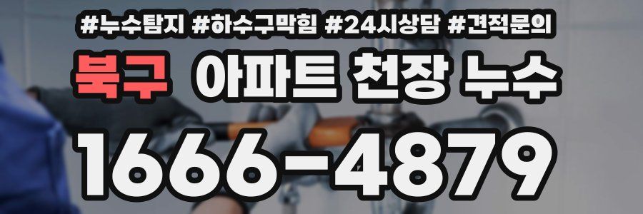 북구 아파트 천장 누수