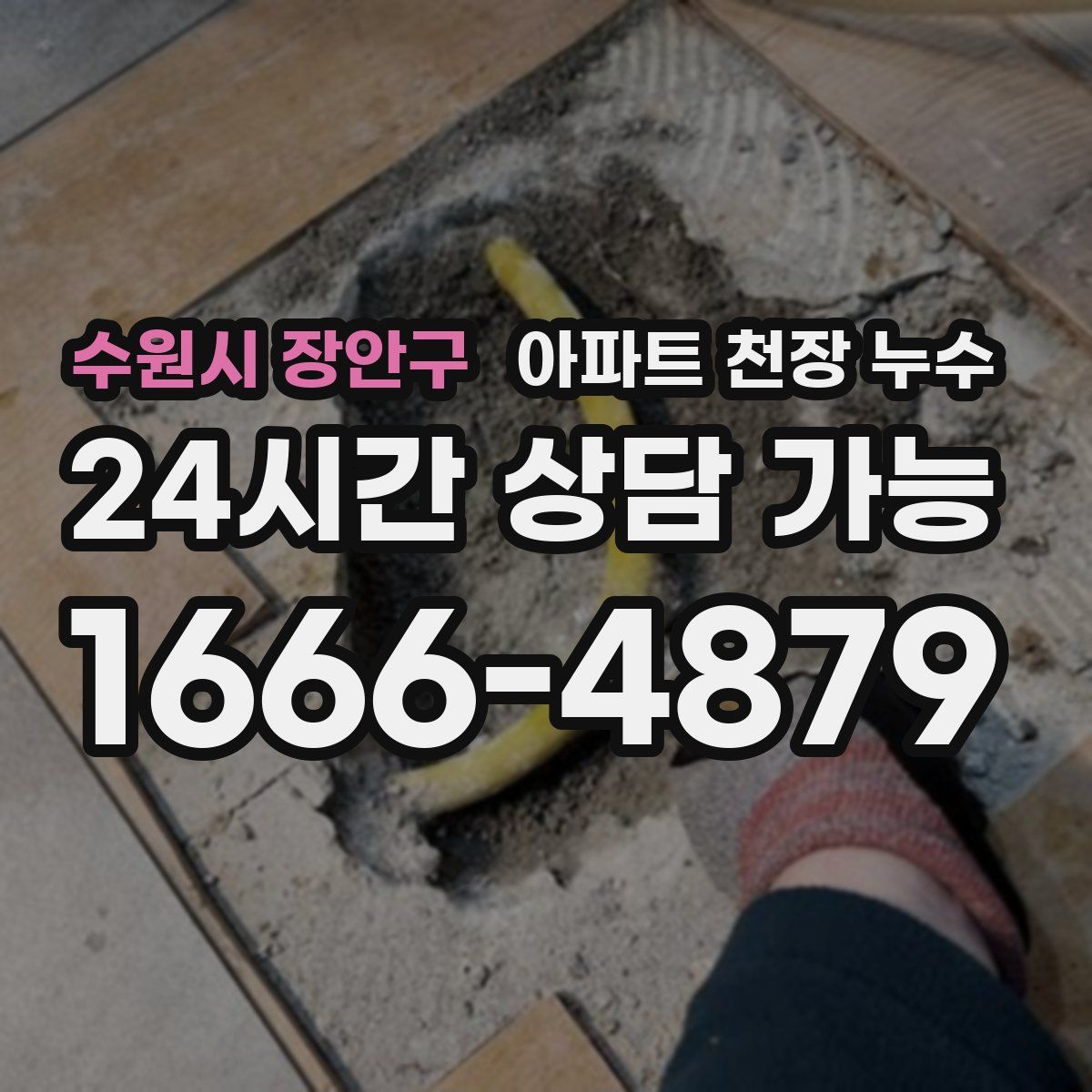 수원시 장안구 아파트 천장 누수