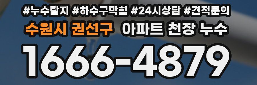 수원시 권선구 아파트 천장 누수