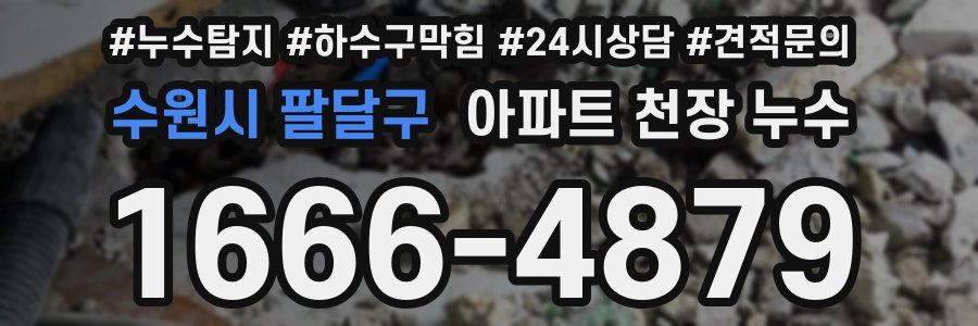 수원시 팔달구 아파트 천장 누수