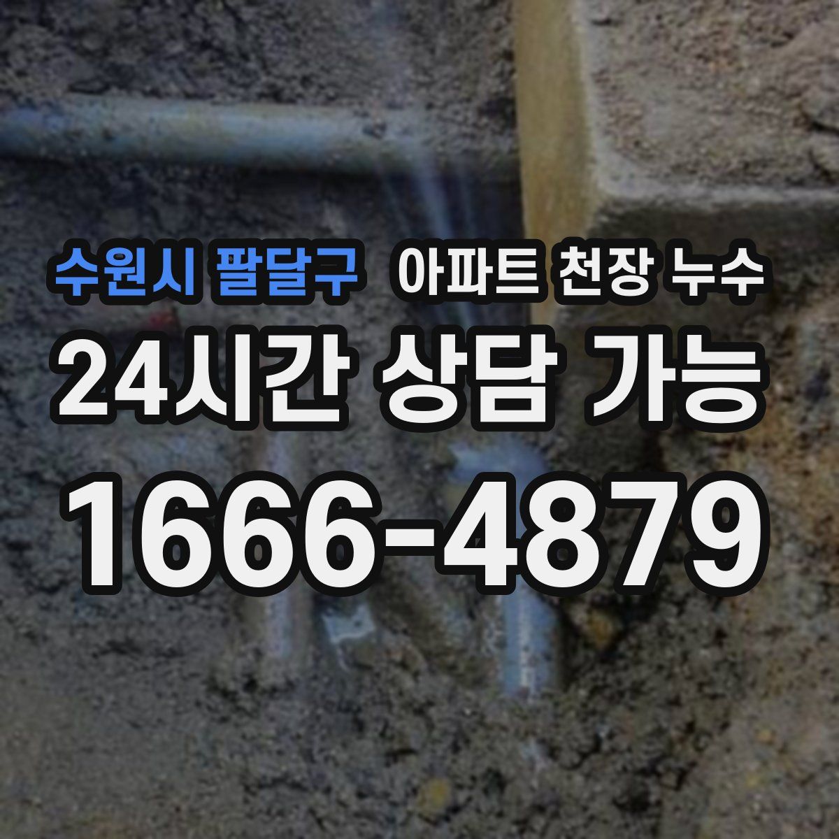 수원시 팔달구 아파트 천장 누수