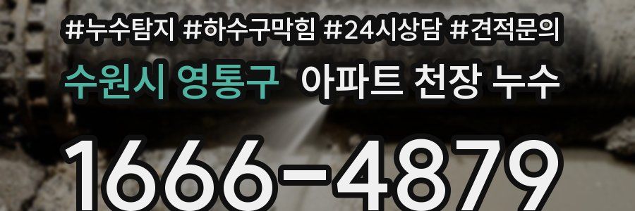 수원시 영통구 아파트 천장 누수
