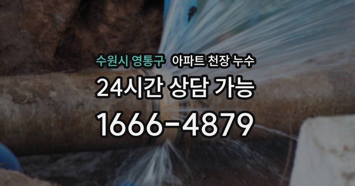 수원시 영통구 아파트 천장 누수