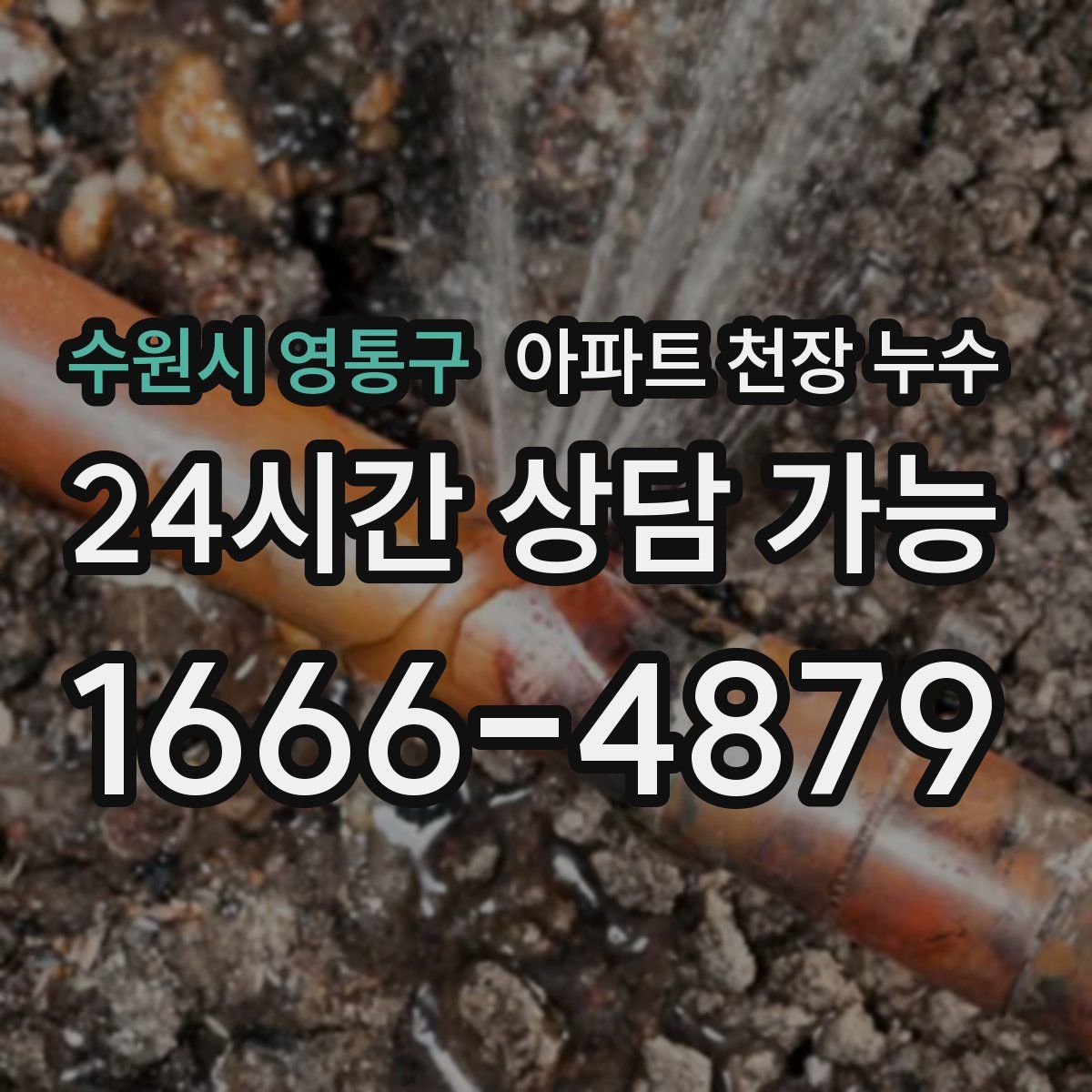 수원시 영통구 아파트 천장 누수