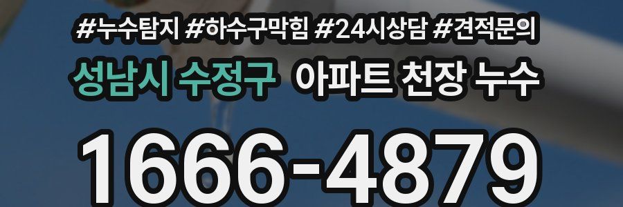 성남시 수정구 아파트 천장 누수