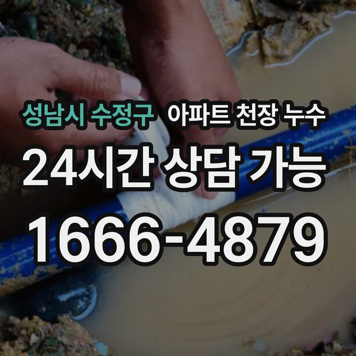 성남시 수정구 아파트 천장 누수
