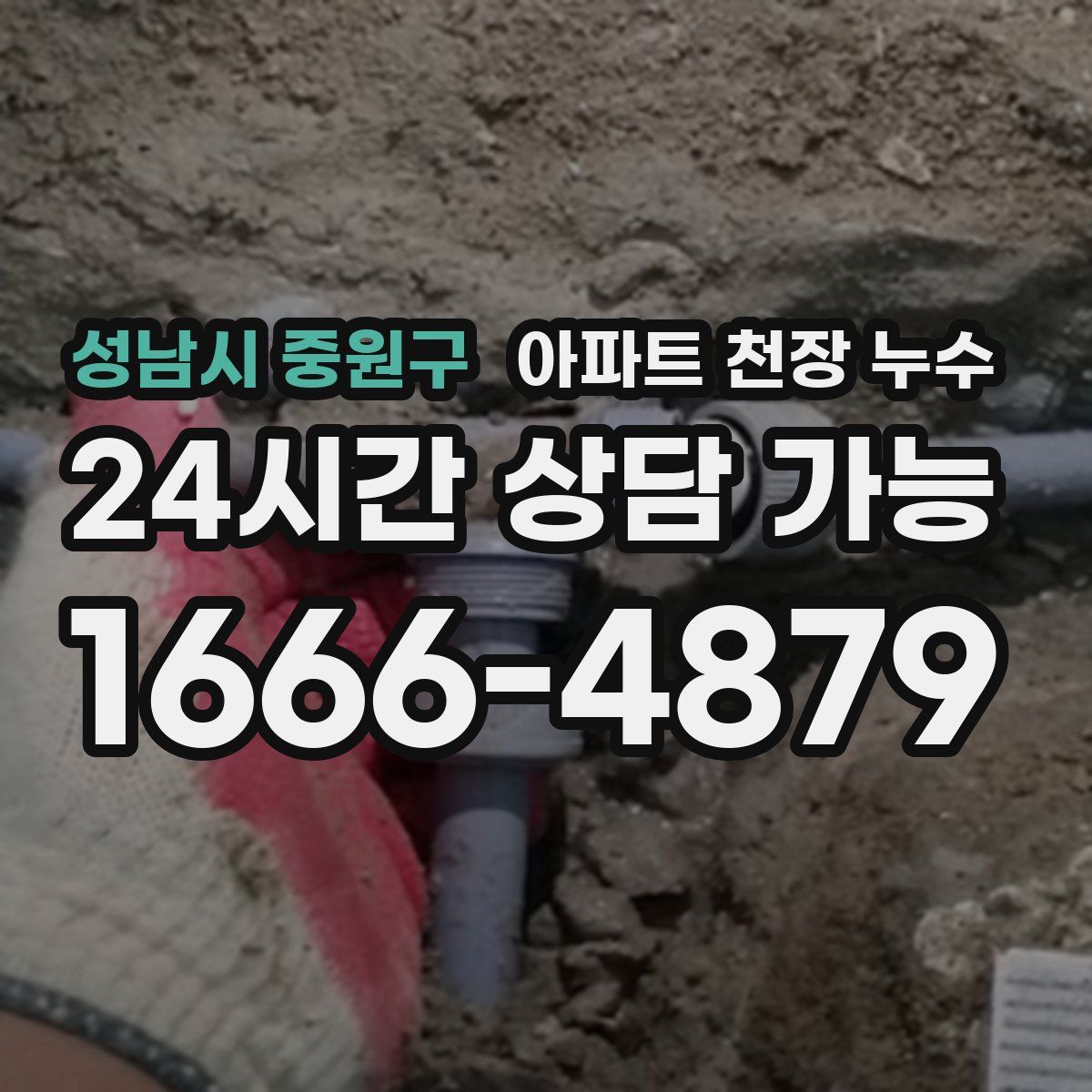 성남시 중원구 아파트 천장 누수