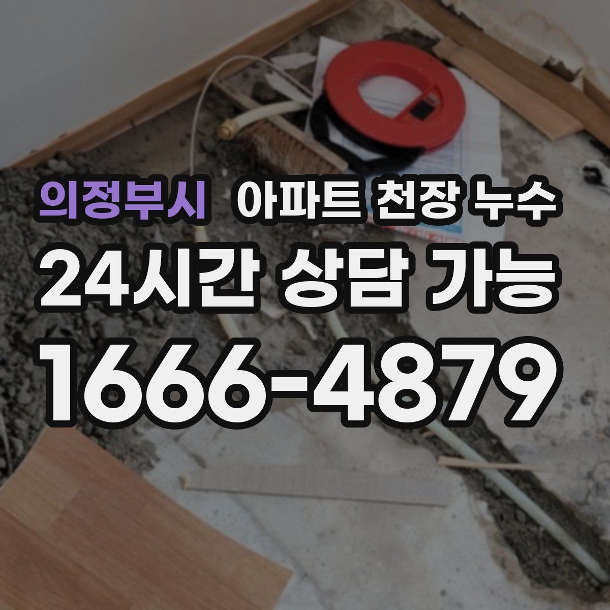 의정부시 아파트 천장 누수