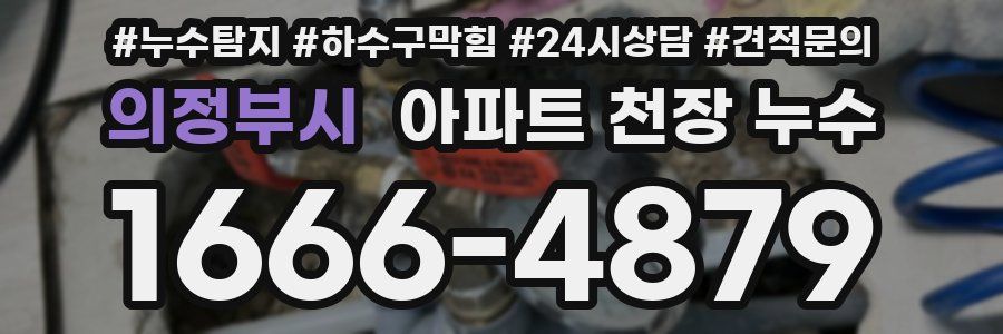 의정부시 아파트 천장 누수