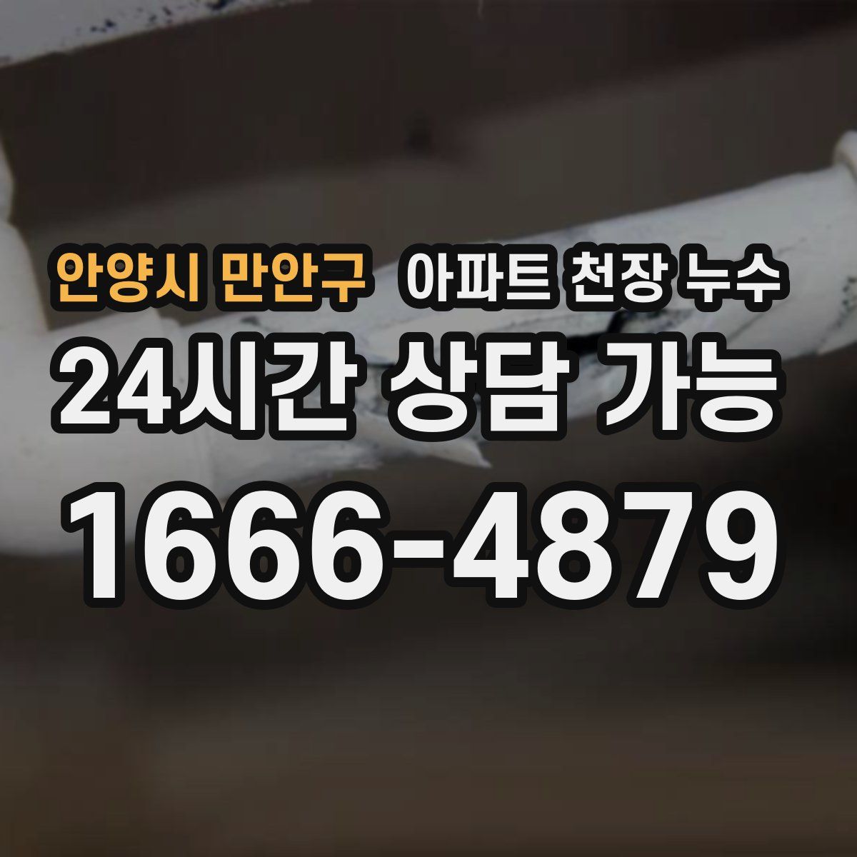 안양시 만안구 아파트 천장 누수