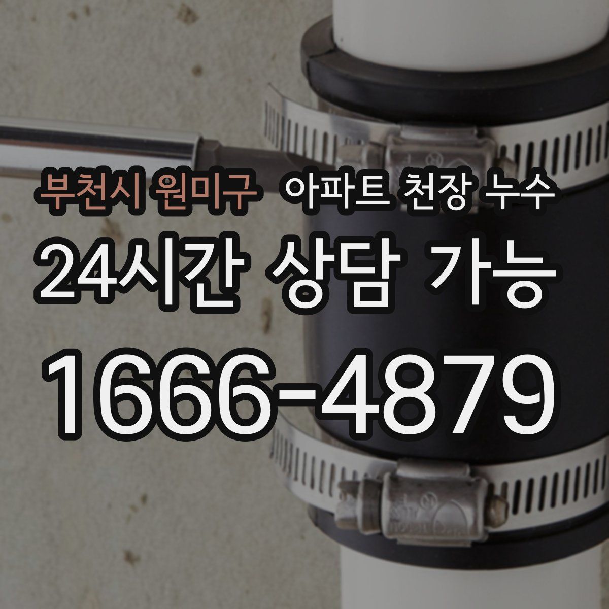 부천시 원미구 아파트 천장 누수