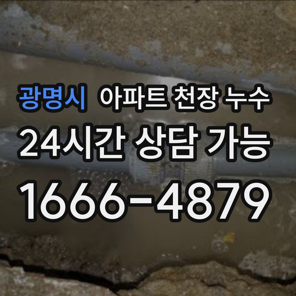 광명시 아파트 천장 누수