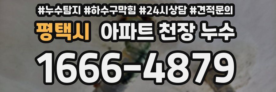 평택시 아파트 천장 누수